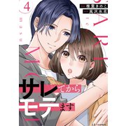 サレてからモテます 4（KADOKAWA） [電子書籍]