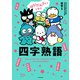 はぴだんぶいと学ぶ 四字熟語（KADOKAWA） [電子書籍]
