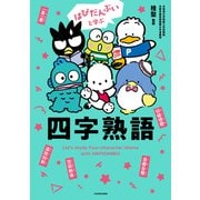 はぴだんぶいと学ぶ 四字熟語（KADOKAWA） [電子書籍]