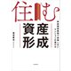 住む資産形成 資産価値重視で後悔しないマンションの選び方（KADOKAWA） [電子書籍]