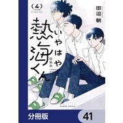 いやはや熱海くん【分冊版】 41（KADOKAWA） [電子書籍]