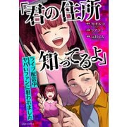 「君の住所知ってるよ」ライブ配信中ヤバいファンに狙われました（KADOKAWA） [電子書籍]