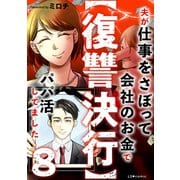 【復讐決行】8 夫が仕事をさぼって会社のお金でパパ活してました（KADOKAWA） [電子書籍]
