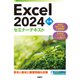 Excel 2024 応用 セミナーテキスト（日経BP出版） [電子書籍]