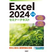 Excel 2024 応用 セミナーテキスト（日経BP出版） [電子書籍]