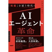 AIエージェント革命 「知能」を雇う時代へ（日経BP出版） [電子書籍]