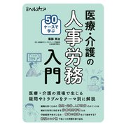 50ケースで学ぶ 医療・介護の人事労務入門（日経BP出版） [電子書籍]