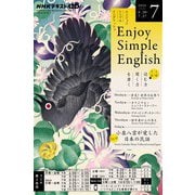 ＮＨＫラジオ エンジョイ・シンプル・イングリッシュ 2025年7月号（NHK出版） [電子書籍]