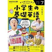 ＮＨＫラジオ 小学生の基礎英語 2025年7月号（NHK出版） [電子書籍]
