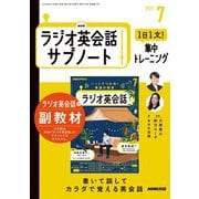 ＮＨＫラジオ英会話サブノート 1日1文！集中トレーニング 2025年7月号（NHK出版） [電子書籍]