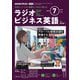 ＮＨＫラジオ ラジオビジネス英語 2025年7月号（NHK出版） [電子書籍]