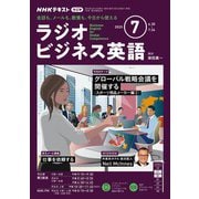 ＮＨＫラジオ ラジオビジネス英語 2025年7月号（NHK出版） [電子書籍]