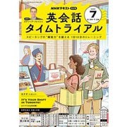 ＮＨＫラジオ 英会話タイムトライアル 2025年7月号（NHK出版） [電子書籍]