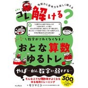 コレ解ける？ 数字がこわくなくなる おとな算数ゆるトレ（インプレス） [電子書籍]