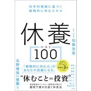 休養ベスト100 科学的根拠に基づく戦略的に休むスキル（日経BP出版） [電子書籍]