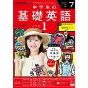 ＮＨＫラジオ 中学生の基礎英語 レベル1 2025年7月号（NHK出版） [電子書籍]