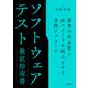 ソフトウェアテスト徹底指南書 ～開発の高品質と高スピードを両立させる実践アプローチ（技術評論社） [電子書籍]
