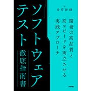 ソフトウェアテスト徹底指南書 ～開発の高品質と高スピードを両立させる実践アプローチ（技術評論社） [電子書籍]