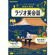 ＮＨＫラジオ ラジオ英会話 2025年7月号（NHK出版） [電子書籍]