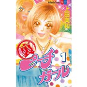 【期間限定閲覧 無料お試し版 2025年6月26日まで】裏ピーチガール（1）（講談社） [電子書籍]