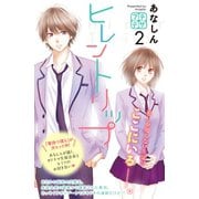 【期間限定閲覧 無料お試し版 2025年6月26日まで】ヒレントリップ プチデザ（2）（講談社） [電子書籍]