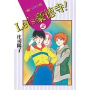 【期間限定閲覧 無料お試し版 2025年6月26日まで】Let's豪徳寺！（2）（講談社） [電子書籍]