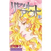 【期間限定閲覧 無料お試し版 2025年6月26日まで】リセットアウト（1）（講談社） [電子書籍]