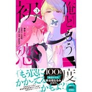 【期間限定閲覧 無料お試し版 2025年6月26日まで】俺ともう一度、初恋。 分冊版（3）（講談社） [電子書籍]