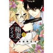 【期間限定閲覧 無料お試し版 2025年6月26日まで】極妻デイズ ～極道三兄弟にせまられてます～（1）（講談社） [電子書籍]