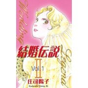 【期間限定閲覧 無料お試し版 2025年6月26日まで】結婚伝説2（1）（講談社） [電子書籍]