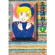 【期間限定閲覧 無料お試し版 2025年6月26日まで】生徒諸君！（1）（講談社） [電子書籍]
