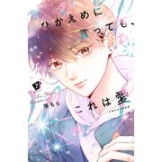 ひかえめに言っても、これは愛（7）小冊子付き特装版（講談社） [電子書籍]