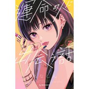 運命の人に出会う話（7）（講談社） [電子書籍]