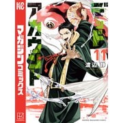 デッドアカウント（11）（講談社） [電子書籍]