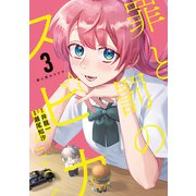 罪と罰のスピカ（3）（講談社） [電子書籍]