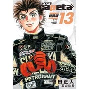 capeta 新装版（13）（講談社） [電子書籍]
