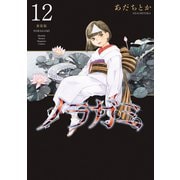 ノラガミ 新装版（12）（講談社） [電子書籍]