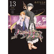 ノラガミ 新装版（13）（講談社） [電子書籍]