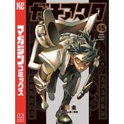 ガチアクタ（15）（講談社） [電子書籍]
