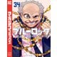 ブルーロック（34）（講談社） [電子書籍]