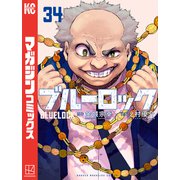 ブルーロック（34）（講談社） [電子書籍]