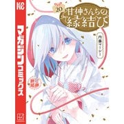 甘神さんちの縁結び（20）（講談社） [電子書籍]