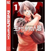 生きたがりの人狼（1）（講談社） [電子書籍]