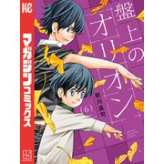 盤上のオリオン（6）（講談社） [電子書籍]