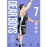 DEAR BOYS 新装版（7）（講談社） [電子書籍]