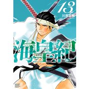 海皇紀 新装版（13）（講談社） [電子書籍]