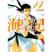 海皇紀 新装版（14）（講談社） [電子書籍]