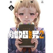 離婚しない男 CASE2（6）（講談社） [電子書籍]