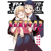 真剣恋愛極道ーガチコイヤクザー（1）（講談社） [電子書籍]