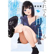 それでも明日も彼氏がいい（2）（講談社） [電子書籍]